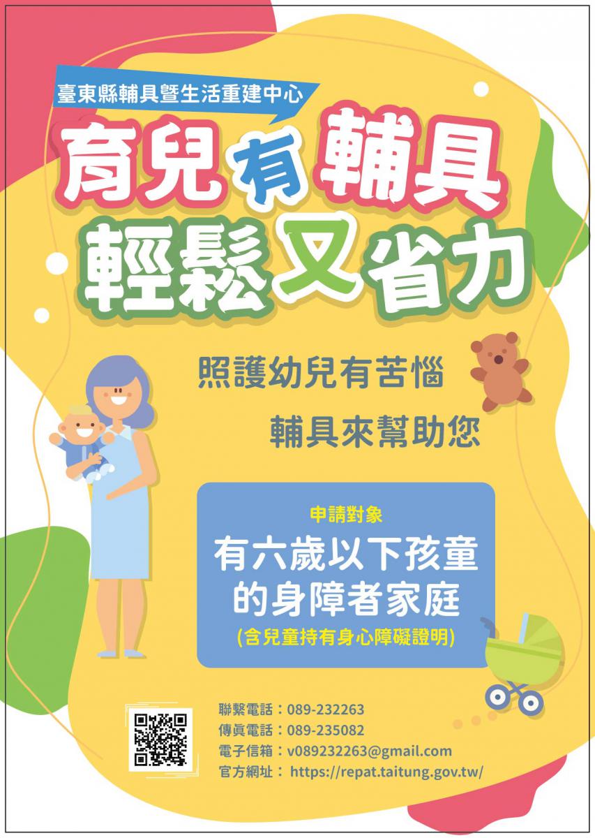 臺東縣輔具暨生活重建中心育兒輔具服務海報 預覽圖